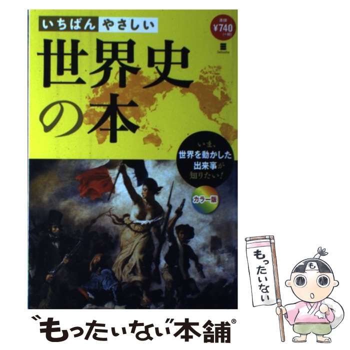 中古】 いちばんやさしい世界史の本 世界を動かした出来事が知りたい! カラー版 / まがいまさこ 堀洋子 / 西東社 - メルカリ