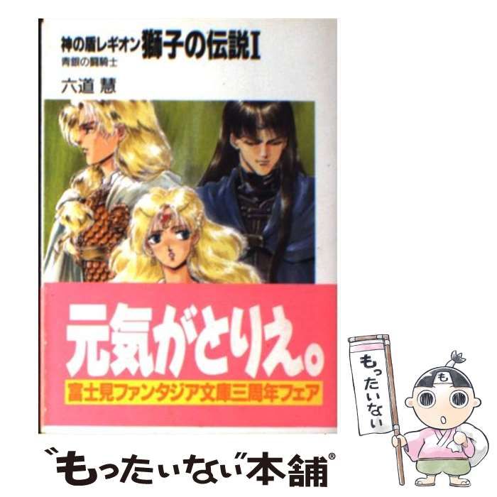 【中古】 獅子の伝説 神の盾レギオン 1 青銀の闘騎士 (富士見ファンタジア文庫) / 六道慧 / 富士見書房