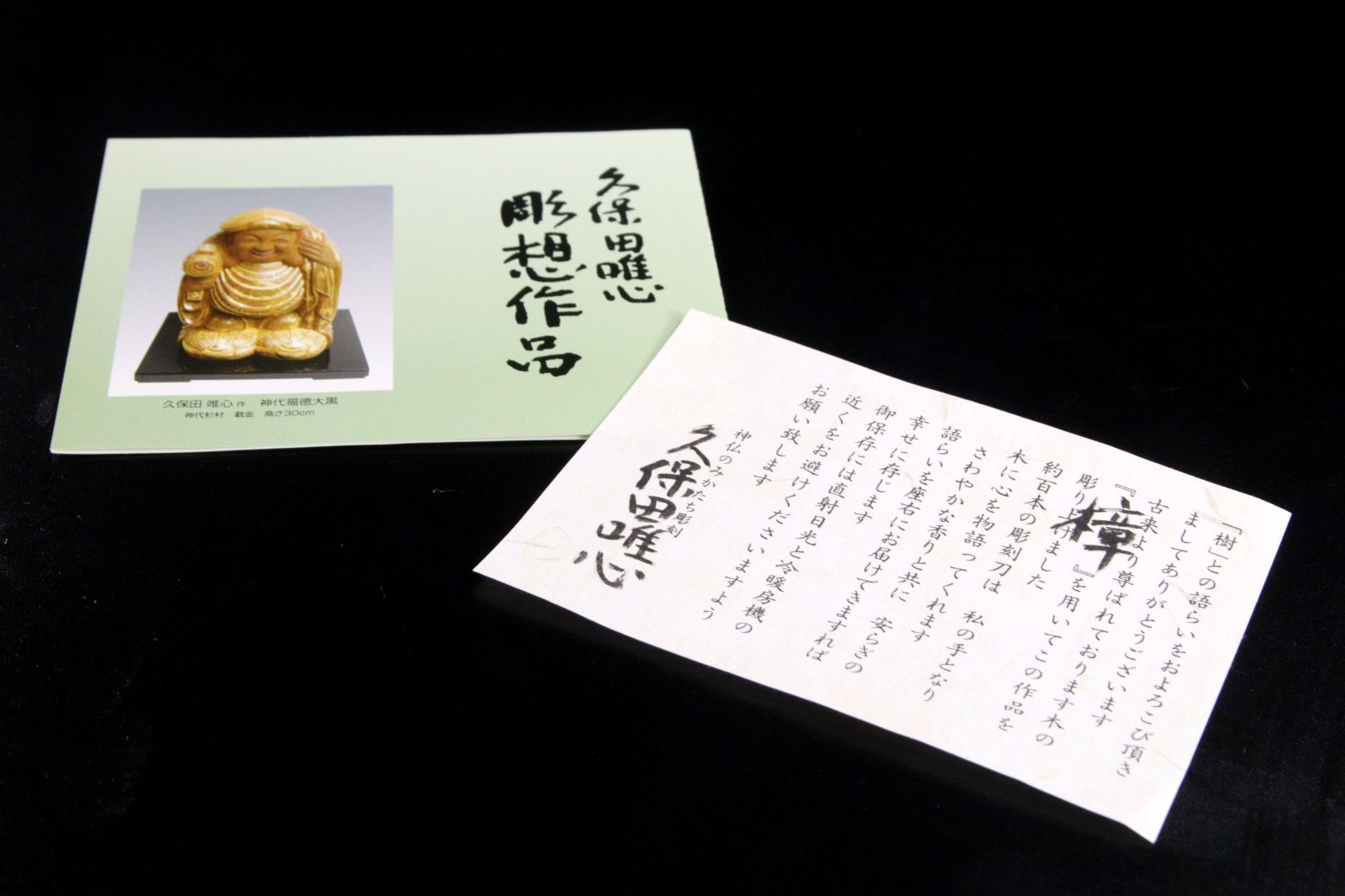 仏師 久保田彫刻工房 久保田唯心刀 樟製 「騎牛帰家」彩色木彫置物