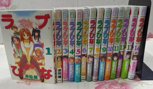 ラブひな 14 赤松健「ラブひな」14巻 旧版 赤松健先生 直筆サイン入り 中古】ラブひなIRO-HINAVersion コミック1-14巻セット／赤松 健