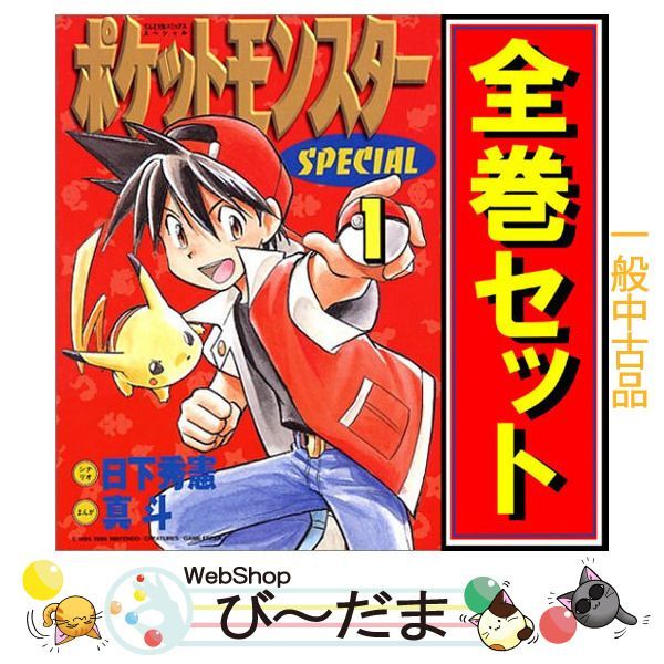 bn:9] 【中古】 ポケットモンスタースペシャル/漫画全巻セット◇C ≪1