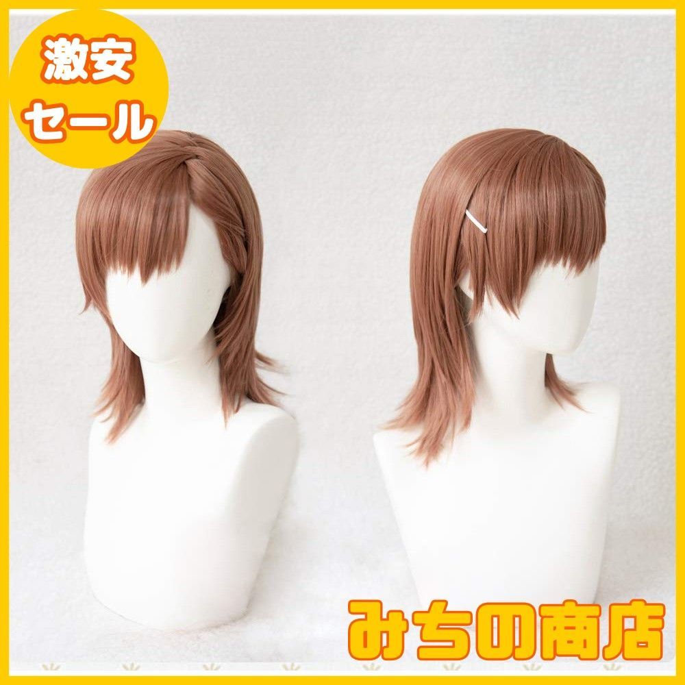 数量限定】耐熱コスプレウィッグ 二番目の城 御坂 美琴