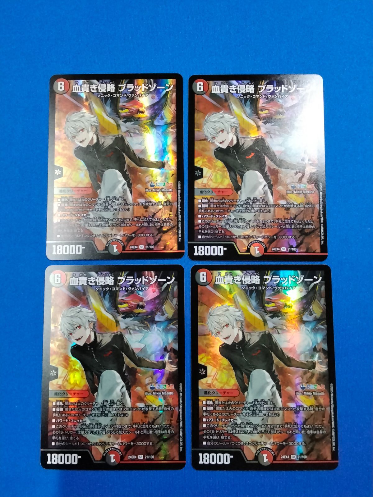 デュエルマスターズ DM24EX4 21/100 血貴き侵略 ブラッドゾーン
