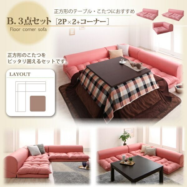 フロアコーナーソファ 3点セット ピンク (2P×2+コーナー) カウチ ソファセット ソファー ソフト 座り心地 ウレタン ボリューム感 レイアウト自在 クッション付き オールシーズン おしゃれ 新