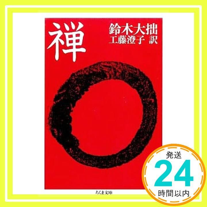 メルカリ限定出品　講座　禅　全８巻揃　全初版　月報あり　鈴木大拙 監修　筑摩書房 講座 禅 禅の立場 鈴木大拙 - メルカリ
