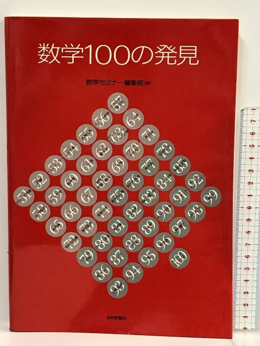 数学セミナー編集部　ECブックタウン　メルカリ店　メルカリ　数学100の発見　日本評論社