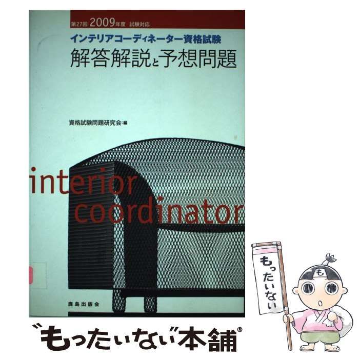 インテリアコ-ディネ-タ-資格試験解答解説と予想問題 ２００９年度試験対応/鹿島出版会/資格試験問題研究会（単行本） Amazon.co.jp: インテリアコ-ディネ-タ-資格試験解答解説と予想