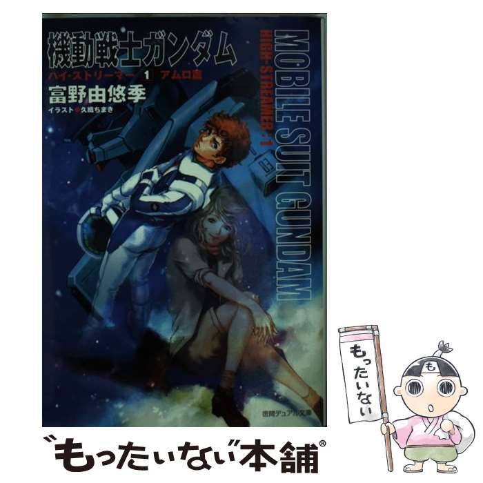 中古】 機動戦士ガンダムハイ・ストリーマー 1 アムロ篇 徳間デュアル