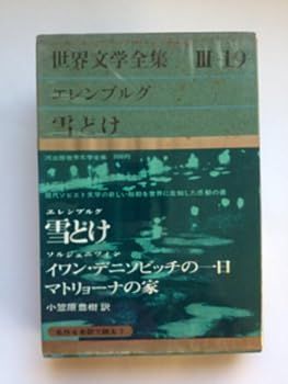 世界文学全集〈第3集 第19〉エレンブルグ, ソルジェニツィン (1965年) 世界文学全集〈第3集 第19〉エレンブルグ， ソルジェニツィン (1965年)