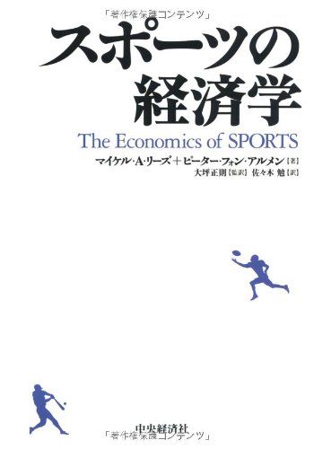スポーツの経済学／マイケル・A・リーズ、ピーター・フォン・アルメン