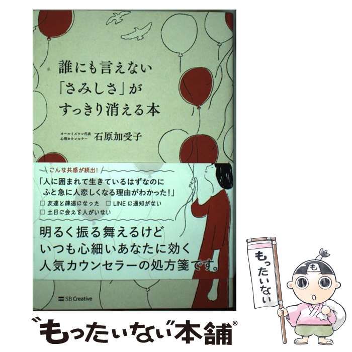 中古】 誰にも言えない「さみしさ」がすっきり消える本 / 石原 加受子