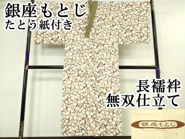 正絹　長襦袢　無双袖仕立　麻の葉　一目鹿の子　✨未使用✨ 楽天市場】【当店お買い上げ 長襦袢 本仕立て 専用ページ