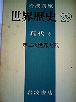 岩波講座世界歴史〈第29〉現代 6 (1971年)-激安通販サイ