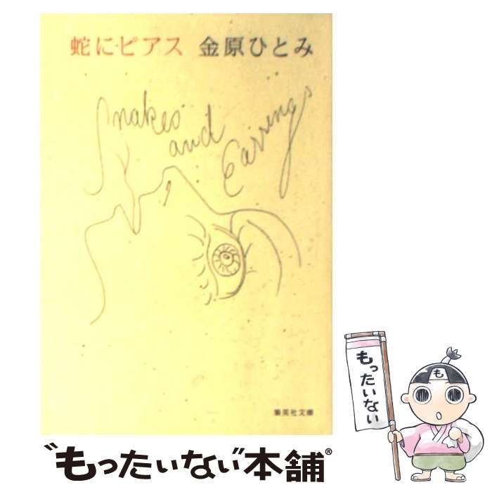 中古】 蛇にピアス （集英社文庫） / 金原 ひとみ / 集英社