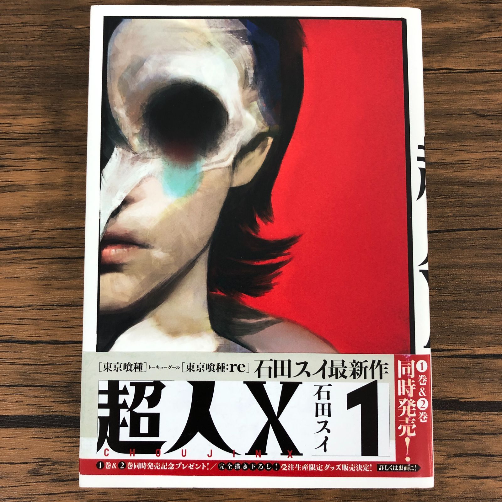 超人X 複製原画 ヤングジャンプ 石田スイ 超人X 複製原画 ヤングジャンプ 石田スイ 超人X 1 (ヤングジャンプ