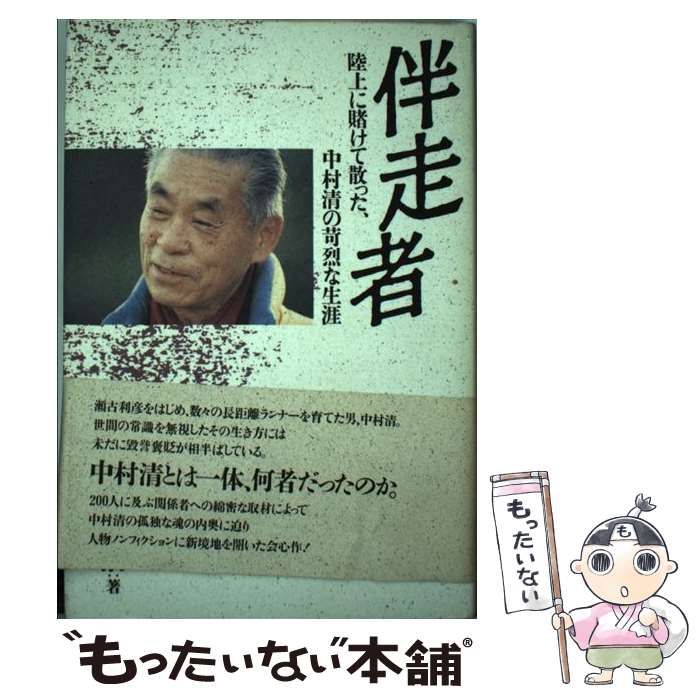 【中古】 伴走者 陸上に賭けて散った、中村清の苛烈な生涯/宝島社/木村幸治 中古】 伴走者 陸上に賭けて散った、中村清の苛烈な生涯 / 木村