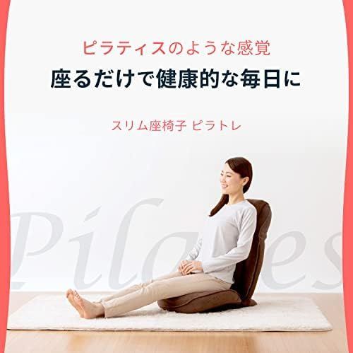 開封済・未使用品】PROIDEA(プロイデア) スリム 座椅子 ピラトレ 