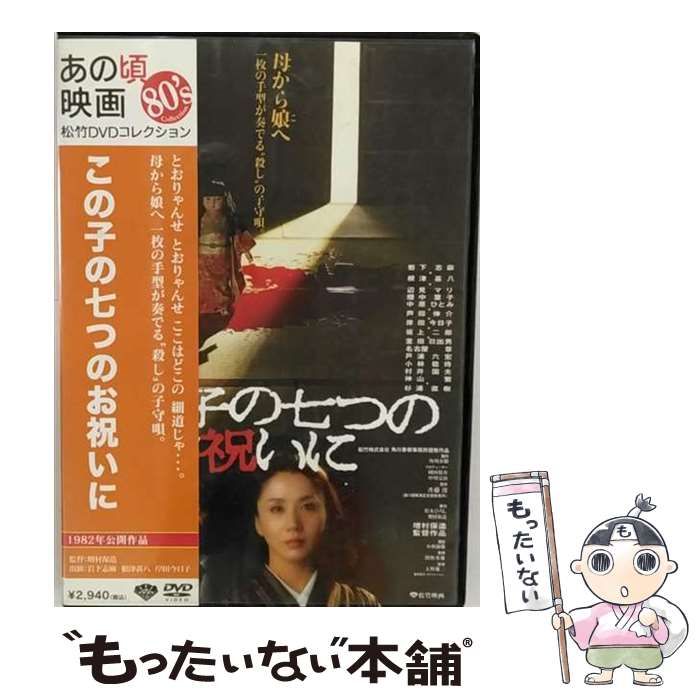 中古】 この子の七つのお祝いに (あの頃映画松竹DVDコレクション