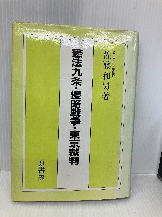 【中古】 憲法九条・戦略戦争・東京裁判 再訂版/原書房/佐藤和男 憲法九条・侵略戦争・東京裁判 | 佐藤 和男 |本 | 通販 | Amazon