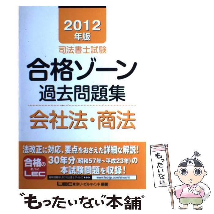 司法書士試験合格ゾ-ン過去問題集商業登記法 ２０１２年版/東京リ-ガルマインド/東京リ-ガルマインド（単行本） 司法書士試験合格ゾーン過去問題集会社法・商法 2012年版 (司法