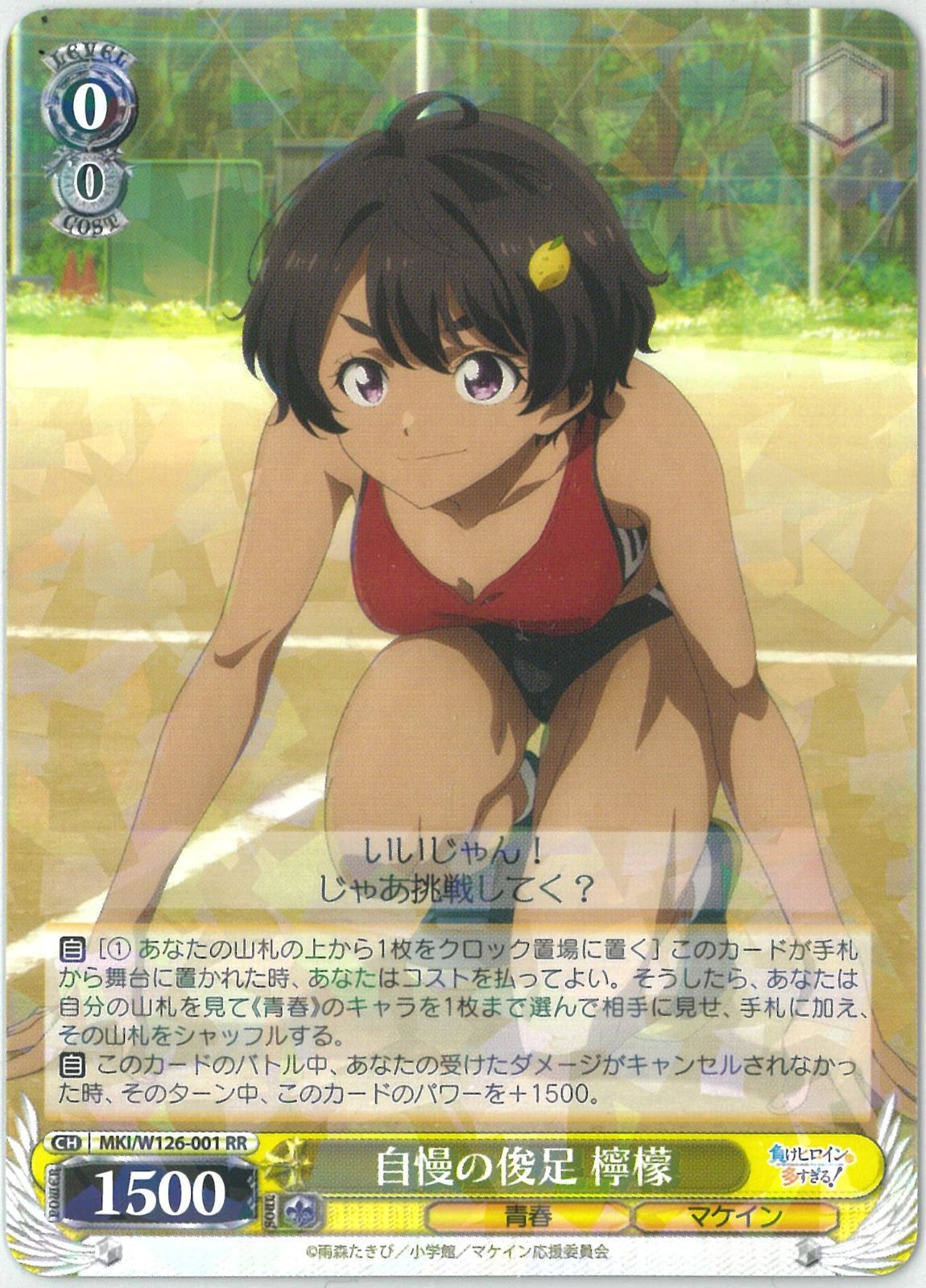 ヴァイスシュヴァルツ/自慢の俊足 檸檬/RR/負けヒロインが多