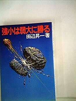 【-非常に良い】 強小は弱大に勝る (1982年)