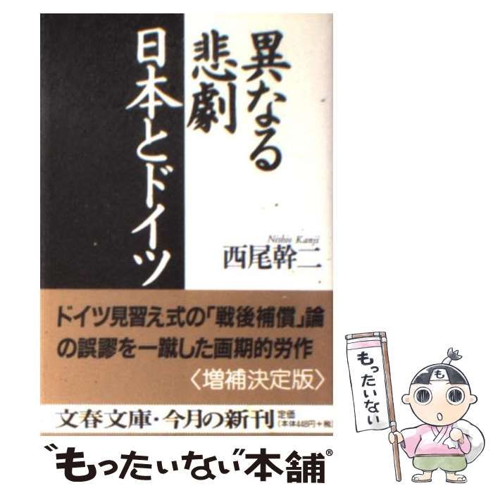 中古】 異なる悲劇 日本とドイツ （文春文庫） / 西尾 幹二
