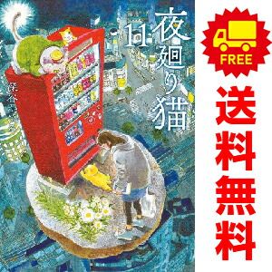 夜廻り猫 1～11巻 までの全巻セット 深谷かほる 講談社