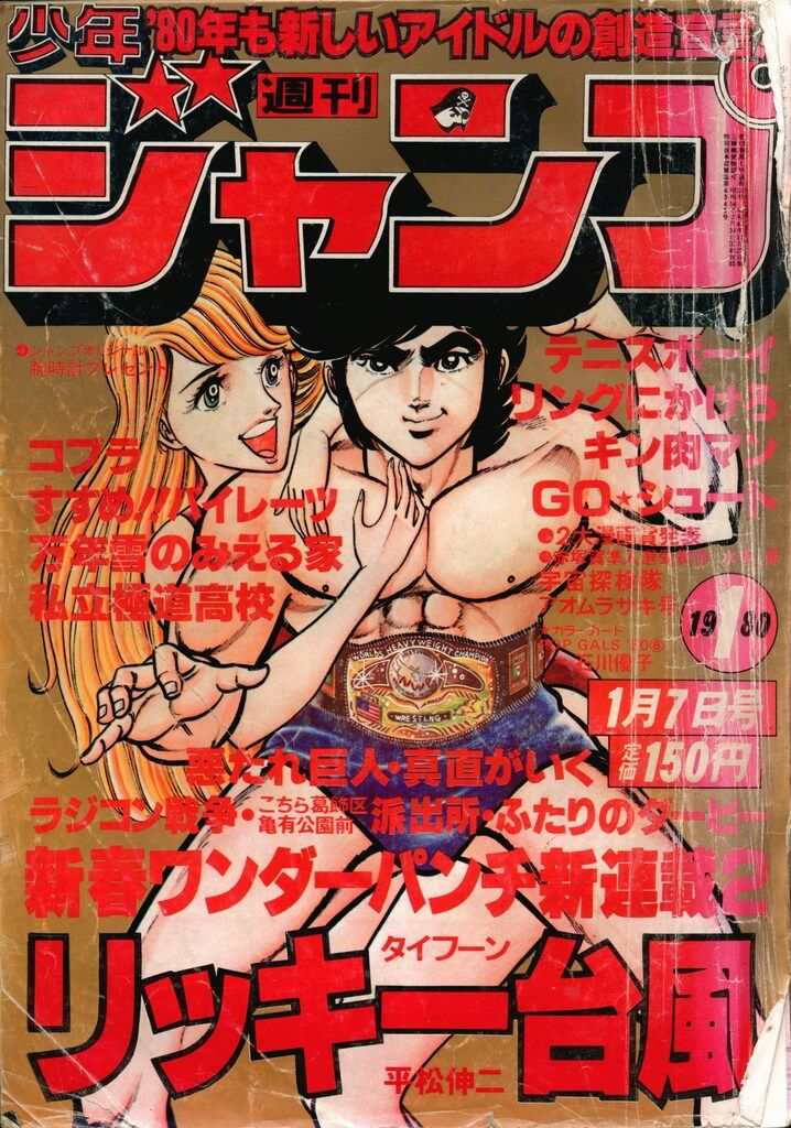 集英社 1980年(昭和55年)の漫画雑誌 週刊少年ジャンプ 1980年(昭和55年