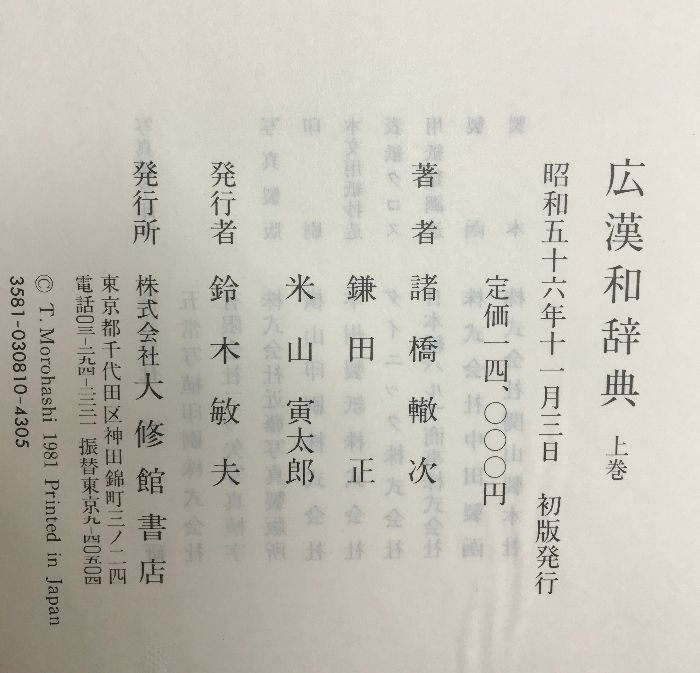 広漢和辞典 （上・中・下・索引/全4冊セット）大修館書店 著