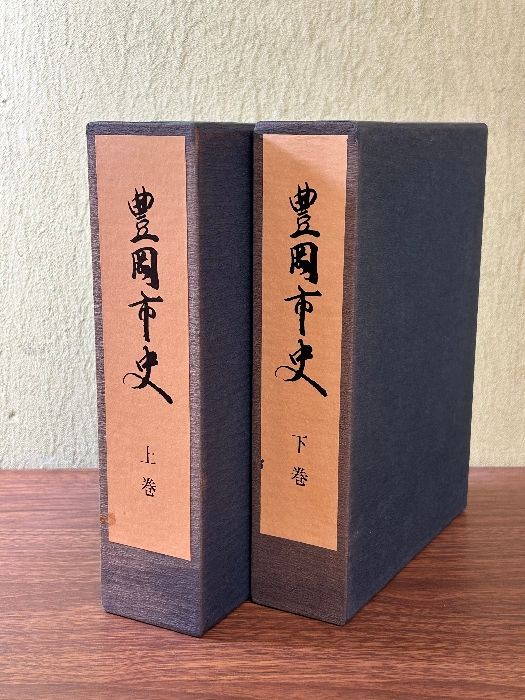 《希少 貴重 豊岡市史 上巻・下巻 計2冊セット》函付き 兵庫県 郷土史 資料 現状品