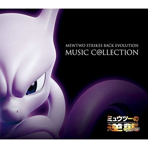 CD / オムニバス / 「ミュウツーの逆襲 EVOLUTION」ミュージック