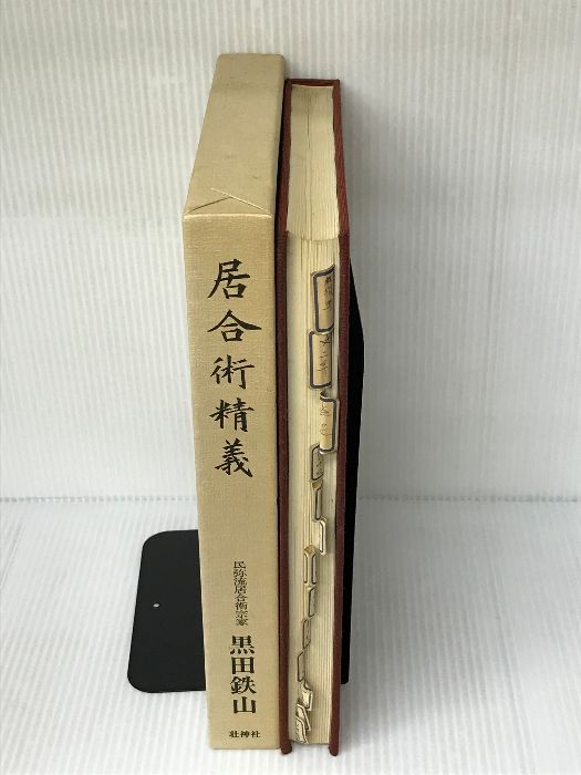 剣術精義、居合術精義セット(黒田鉄山著)　新品同様 剣術精義、居合術精義セット(黒田鉄山著) 新品同様 - メルカリ