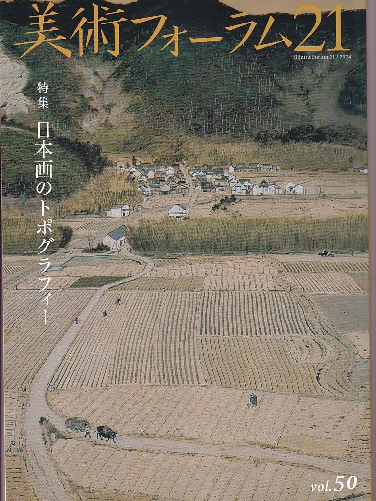 美術フォーラム２１ 第５０号/きょうと視覚文化振興財団/美術フォーラム２１（大型本） 美術フォーラム21 第50号/きょうと視覚文化振興財団/美術