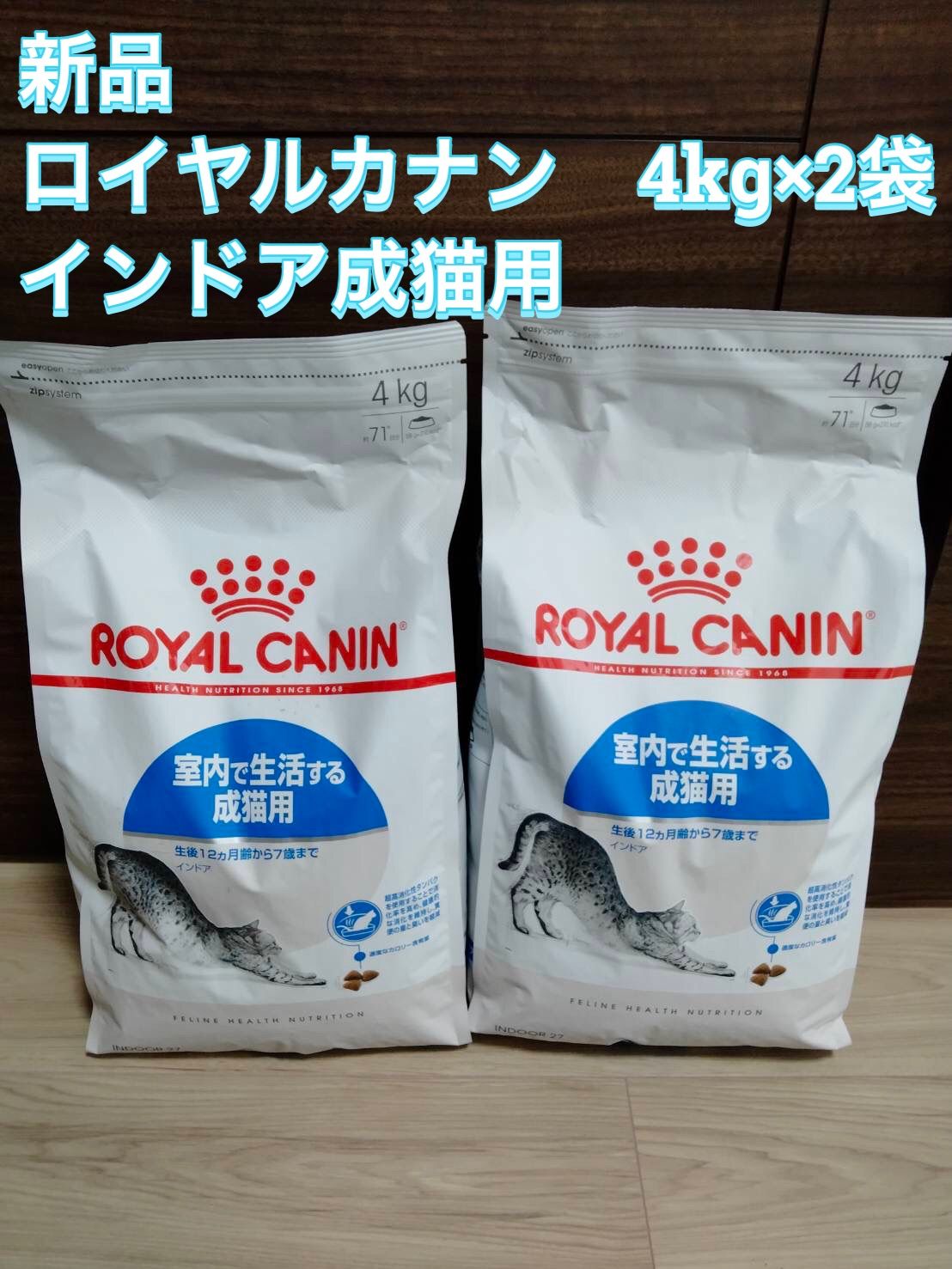 ロイヤルカナン インドア 4kg×2袋