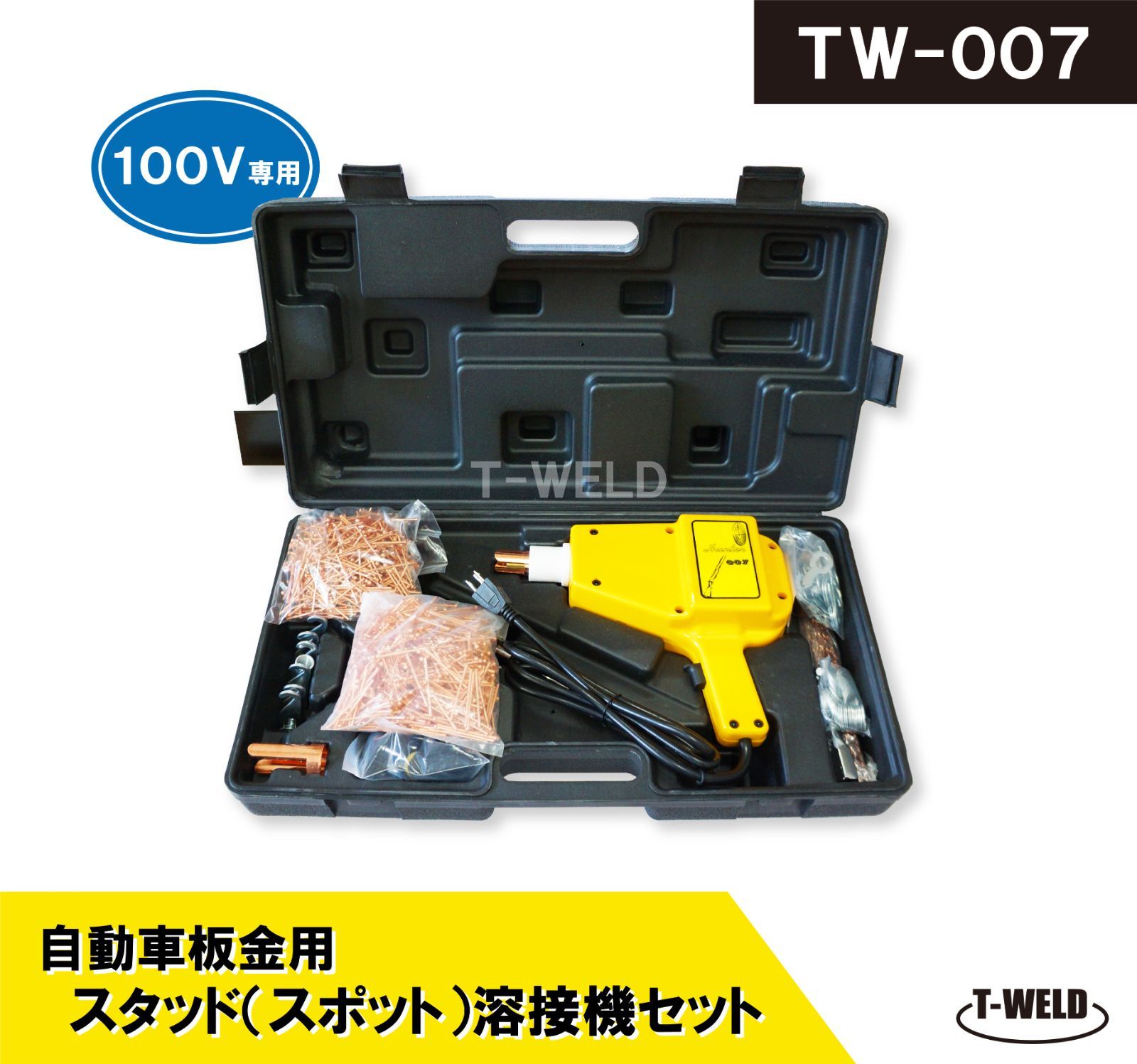 TOAN 自動車 板金 修復 用 スタッド溶接機 TW-007 日本 100V 沢山部品セット お買得品 1セット 上級者向け
