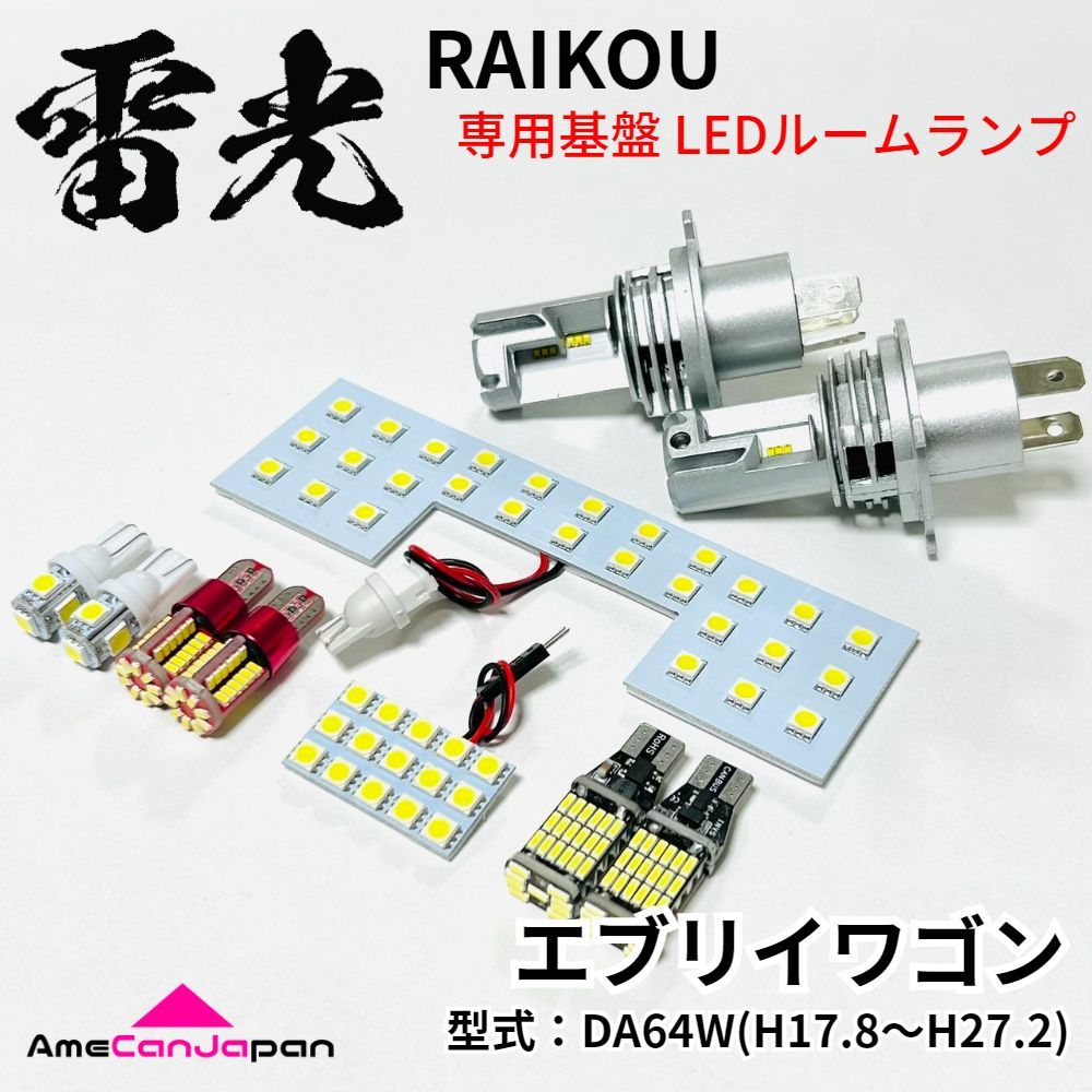 【安心の車検対応】 エブリイワゴン DA64W スズキ バックランプ ナンバー灯 ポジション球 ヘッドライト LEDルームランプ 雷光 専用設計 パーツ 車検対応 室内灯
