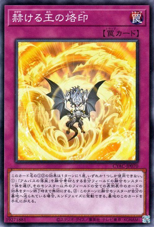 【中古】 トレーディングカード 遊戯王OCG デュエルモンスターズ 赫ける王の烙印 CYAC CYAC-JP070