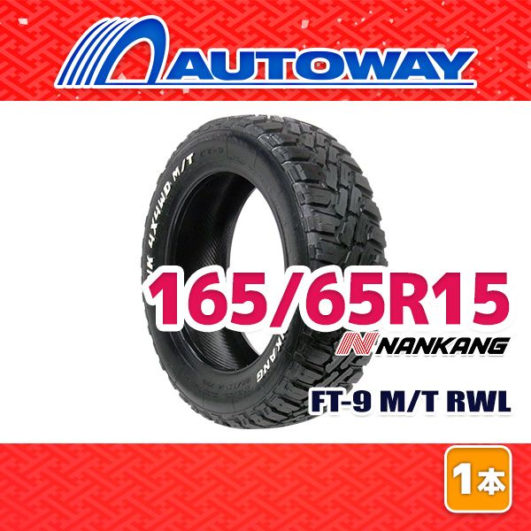 【AUTOWAY】 新品 165/65R15 サマータイヤ NANKANG FT-9 M/T RWL 15インチ １本売り 夏タイヤ オートウェイ