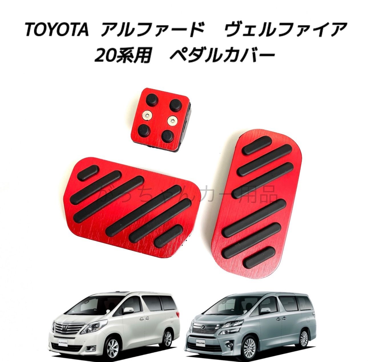 20系アルファードに 純正フットブレーキ用アルミペダル 純正加工