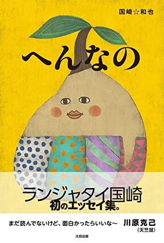 へんなの／国崎和也