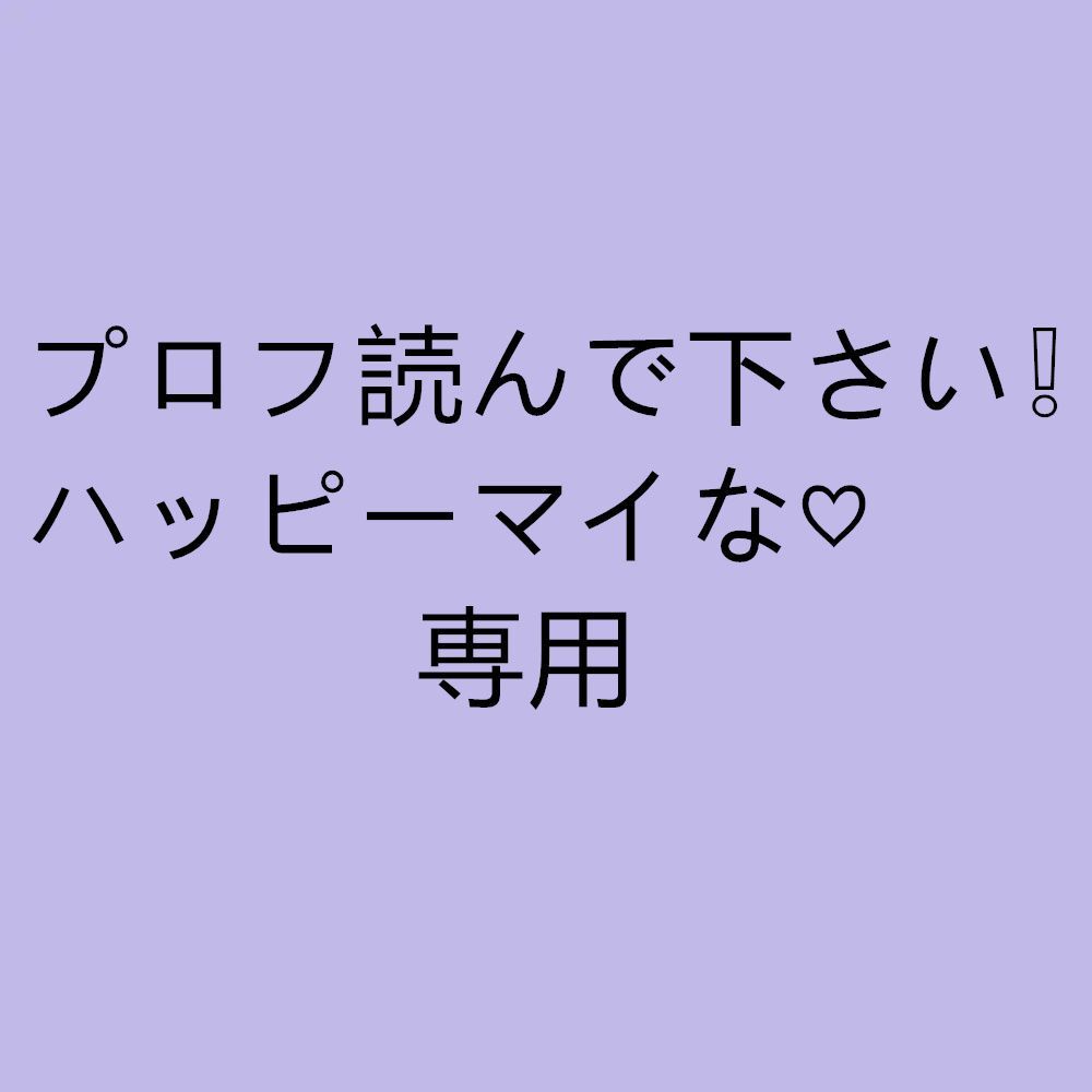 プロフ読んで下さい❕ハッピーマイな♡ 専用 M*2