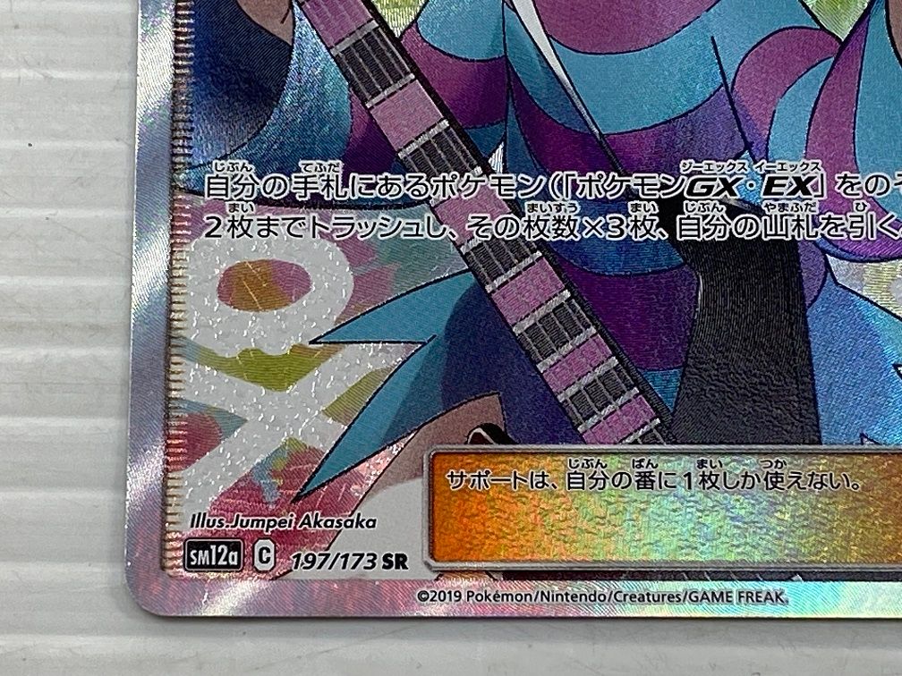 見事な創造力 197/173 SM12a SR 中古品】ホミカ トレーナーズ ○YR サポート シングルカード