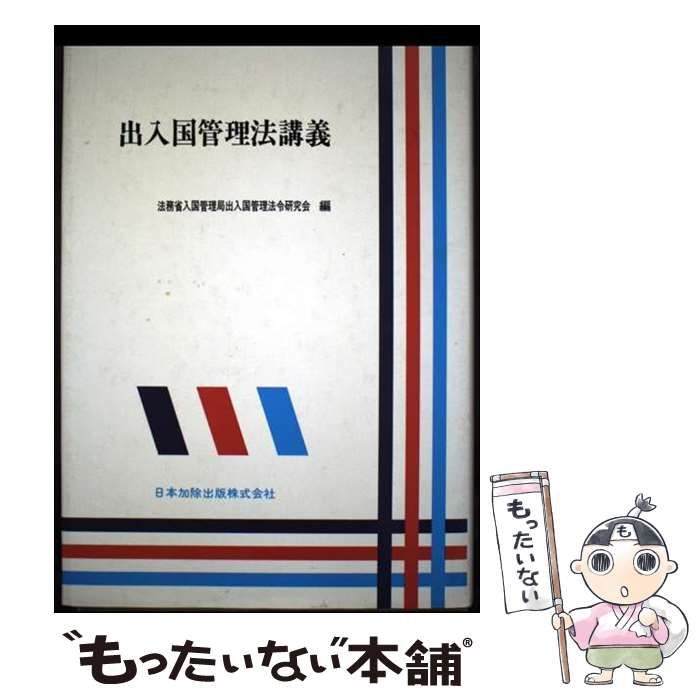 中古】 出入国管理法講義 / 法務省入国管理局出入国管理法令研究