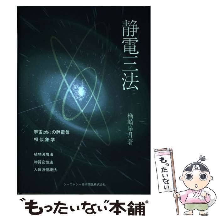 【中古】 静電三法 / 楢崎 皐月 / シーエムシー技術開発