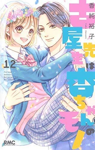 コミック 古屋先生は杏ちゃんのモノ 全１２巻