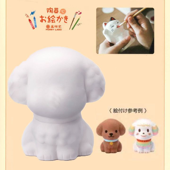薬師窯 陶器でお絵描き 貯金箱 プードル (1076) 【貯金箱 工作 犬 いぬ