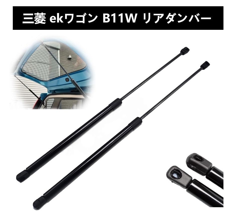 三菱 MITSUBISHI ekワゴン eKカスタム B11W リアゲートダンパー バック 