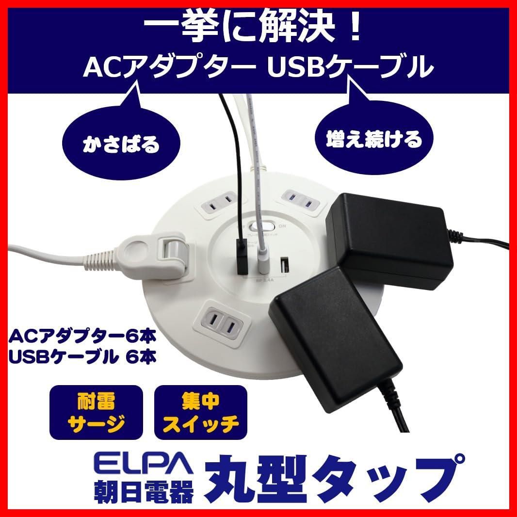 特価商品】エルパ (ELPA) 耐雷丸形USBタップ 電源タップ 延長コード 100V 2m 6個口 USBポート3個口  WLS-LS602RUSB(W) ユリア樹脂 メルカリ