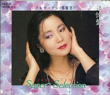 中古】歌謡曲・演歌CD テレサ・テン(□麗君) / スーパーセレクション